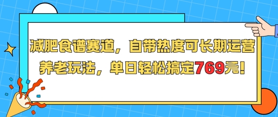 减肥食谱赛道，自带热度可长期运营，养老玩法，单日轻松搞定769-稀缺资源库