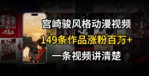 宫崎骏⻛格AI视频,⻜⾏+骑⾏治愈系解锁流量新密码,149条作品涨粉百W-稀缺资源库