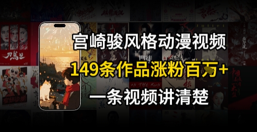 宫崎骏⻛格AI视频，⻜⾏+骑⾏治愈系解锁流量新密码，149条作品涨粉百W-稀缺资源库