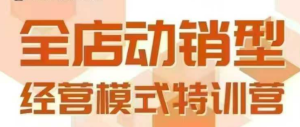 全店动销型经营模式,6月25-26日广州线下课,掌握全店动销模型和全流程方法论-稀缺资源库