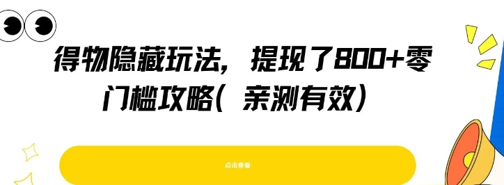 得物隐藏玩法，提现了8张+零门槛攻略，亲测有效-稀缺资源库
