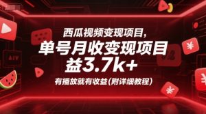 西瓜视频变现项目，单号月收益3.7k+，有播放就有收益(附详细教程)-稀缺资源库