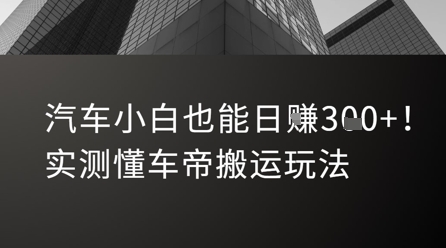 汽车小白也能日入3张！实测懂车帝搬运玩法-稀缺资源库