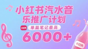 汽水音乐推广计划，无门槛，0粉丝可做，通过小红书发布笔记，单篇笔记最高收益6k+-稀缺资源库