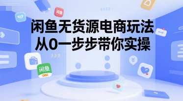 闲鱼无货源电商玩法，从0一步步带你实操-稀缺资源库