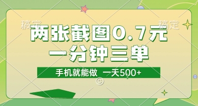 两张截图0.7元，一分钟三单，接单无上限，一部手机就能做，一天5张【揭秘】-稀缺资源库