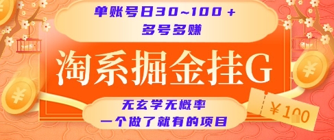 淘系掘金挂G项目，单账号日收益30~100+，多号多得，一个做了就有的项目【揭秘】-稀缺资源库