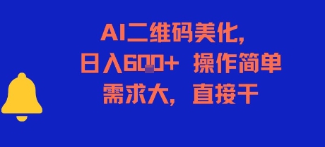 AI二维码美化，日入6张+，操作简单，需求大，直接干-稀缺资源库