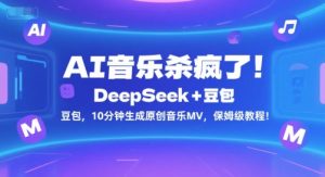 AI音乐杀疯了!DeepSeek+豆包,10分钟生成原创音乐MV,保姆级教程!-稀缺资源库