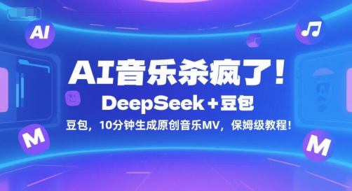 AI音乐杀疯了！DeepSeek+豆包，10分钟生成原创音乐MV，保姆级教程！-稀缺资源库