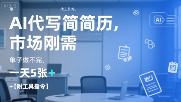 AI代写简历，找工作难，市场刚需，单子做不完，一天5张+【附工具指令】-稀缺资源库