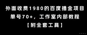 外面收费1980的百度撸金项目,单号70+,工作室内部教程【揭秘】-稀缺资源库