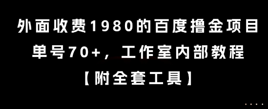 外面收费1980的百度撸金项目，单号70+，工作室内部教程【揭秘】-稀缺资源库