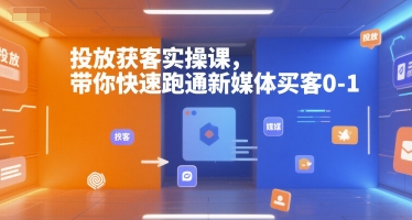 投放获客实操课，带你快速跑通新媒体买客0-1-稀缺资源库