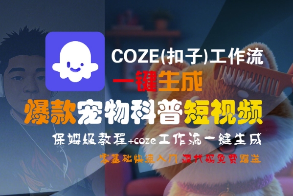 COZE(扣子)工作流一键生成爆款宠物科普短视频，保姆级教程，0基础快速入门-稀缺资源库