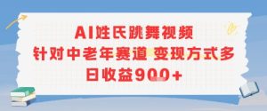 AI姓氏跳舞视频，针对中老年赛道变现方式多，日收益9张+-稀缺资源库