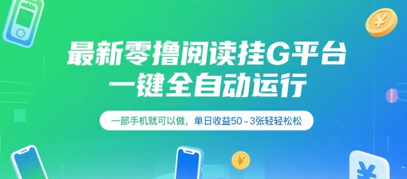 最新零撸阅读挂G平台，一键全自动运行，一部手机就可以做，单日收益50-3张轻轻松松【揭秘】-稀缺资源库
