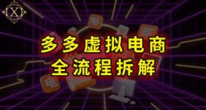 拼多多虚拟电商全流程拆解，深度学习每一个环节，看完即可上手实操-稀缺资源库