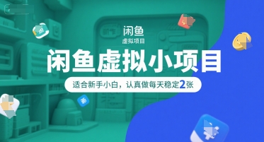 闲鱼虚拟小项目，操作简单，适合新手小白，认真做每天稳定2张-稀缺资源库