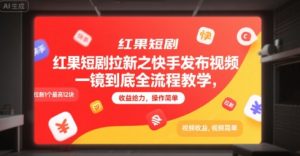红果短剧拉新之快手发布视频一镜到底全流程教学，拉新1个最高12块，收益给力，操作简单-稀缺资源库