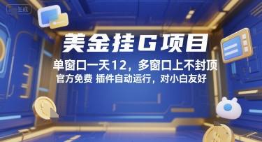 美金挂G项目，单窗口一天12，多窗口上不封顶，官方免费插件自动运行，对小白友好【揭秘】-稀缺资源库