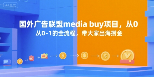 国外广告联盟media buy项目，从0-1的全流程，带大家出海捞金-稀缺资源库