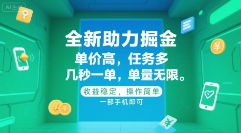 全新助力掘金 ，单价高 ，任务多 ，几秒一单 ，单量无限，收益稳定，操作简单，一部手机即可【揭秘】-稀缺资源库