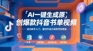AI一键生成原创爆款抖音书单视频，适合新手入门，撸创作者分成和带货佣金【揭秘】-稀缺资源库