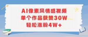 AI像素风情感视频，单个作品获赞30W，轻松涨粉4W+-稀缺资源库