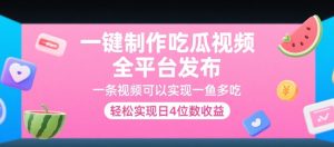 一键制作吃瓜视频,全平台发布,一条视频可以实现一鱼多吃,轻松实现日4位数收益【揭秘】-稀缺资源库