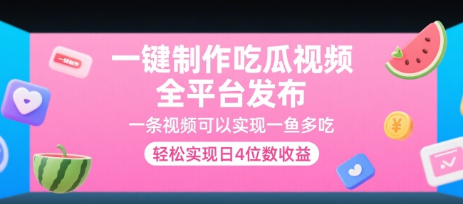 一键制作吃瓜视频，全平台发布，一条视频可以实现一鱼多吃，轻松实现日4位数收益【揭秘】-稀缺资源库