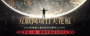 韭菜末日！2025 知识付费“天花板玩法”：不做韭菜，做镰刀！新手当天炼成“月入 10个”【揭秘】-稀缺资源库