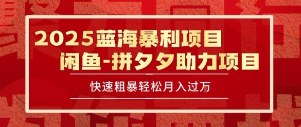 2025 最新闲鱼蓝海暴利项目 快速粗暴让你月入过1W不是梦，保姆级教程【揭秘】-稀缺资源库