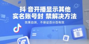 抖音开播显示其他实名账号封禁解决方法，效果自测，不保证百分百有效-稀缺资源库