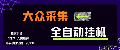 大众采集全自动玩法，新手小白轻松一天5张+，操作简单零成本【揭秘】-稀缺资源库