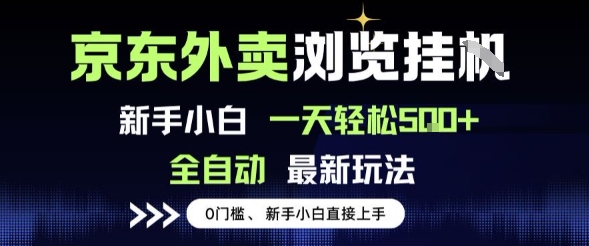京东外卖浏览全自动项目，操作简单0成本，新手小白轻松一天5张+【揭秘】-稀缺资源库