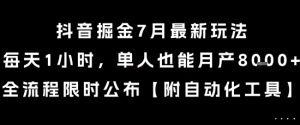 抖音掘金7月最新玩法，每天1小时，单人也能月产8k+，全流程限时公布【揭秘】-稀缺资源库