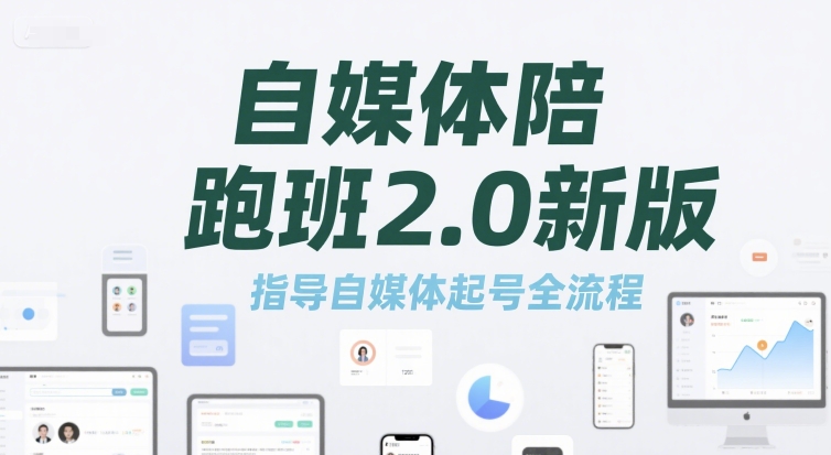 自媒体陪跑班2.0新版，指导自媒体起号全流程-稀缺资源库