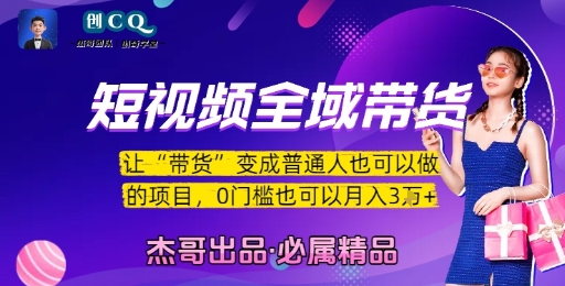短视频全域带货，让带货变成普通人也可以做的项目，0门槛也可以月入3W-稀缺资源库