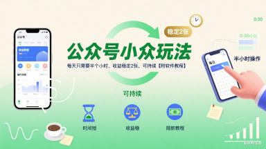 公众号小众玩法，每天只需要半个小时，收益稳定2张，可持续【附软件教程】-稀缺资源库