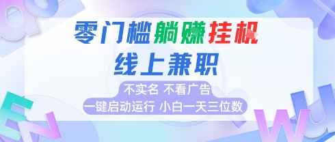 全新上线首码0撸挂G项目，24小时全自动运行，，无需实名无需看广告，小白轻松日入三位数【揭秘】-稀缺资源库