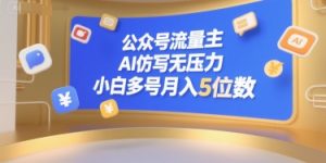 公众号流量主，AI仿写无压力，小白多号月入5位数-稀缺资源库