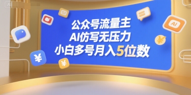 公众号流量主，AI仿写无压力，小白多号月入5位数-稀缺资源库