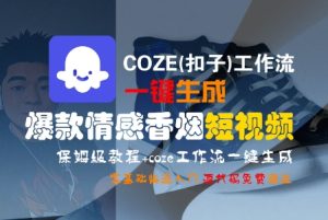 COZE(扣子)工作流一键生成爆款情感香烟短视频，保姆级教程，零基础快速入门-稀缺资源库