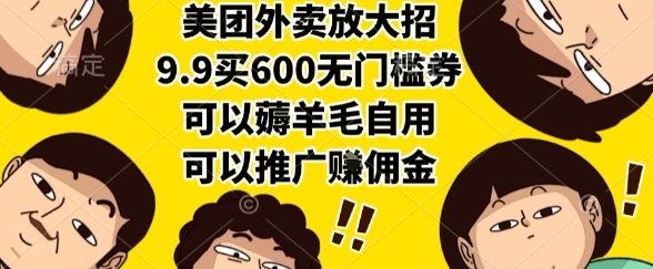 美团外卖放大招，9.9买600无门槛券，可以薅羊毛自用，可以推广挣佣金【揭秘】-稀缺资源库