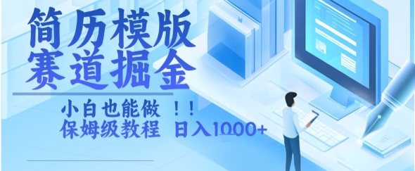 简历模版赛道掘金，小白也能做，保姆级教程，日入1k+【揭秘】-稀缺资源库