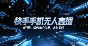 快手手机无人直播，0门槛，适合小白入手，收益可观-稀缺资源库