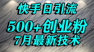 创业粉怎么打？快手精准引流创业粉，宝妈群体日进500+精准流量-稀缺资源库