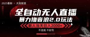 太阳联盟-最新独家2.0技术抖音无人直播撸音浪,黑科技全自动运行,低门槛,新手当天日入2k+【揭秘】-稀缺资源库