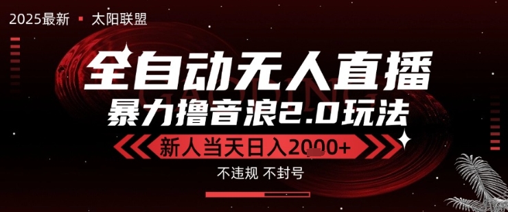 太阳联盟-最新独家2.0技术抖音无人直播撸音浪，黑科技全自动运行，低门槛，新手当天日入2k+【揭秘】-稀缺资源库